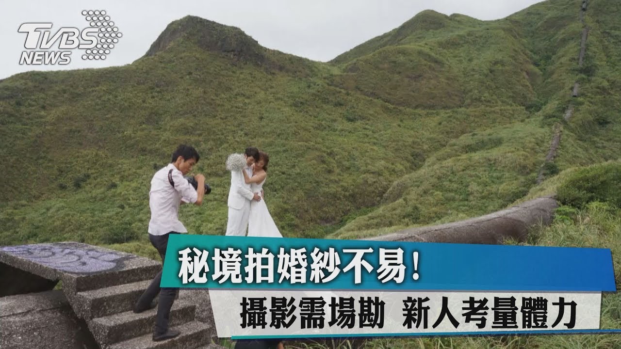 秘境拍婚紗不易!攝影需場勘 新人考量體力