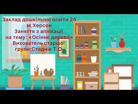 Вихователь Стаднік Т.О. Аплікація 'Осіннє дерево'