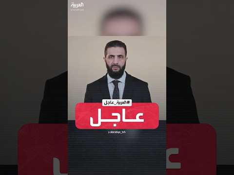 فيديو | الرئيس السوري أحمد الشرع: سنعلن تشكيل لجنة عليا لحماية السلم الأهلي