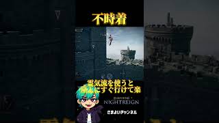 不時着#エルデンリングナイトレイン #ゲーム実況