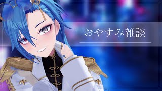 【#雑談 】今日はなにしてたん。【#春雨麗女 #あおぎり高校】のサムネイル