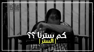 صورة كم سترنا  😔  _ علاء حامد  _ حالات واتس اب دينية قصيرة