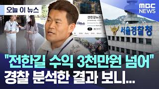 [오늘 이 뉴스] 전한길 수익 3천만원 넘어, '李 허위사실' 영상들로.. (2026.04.15/MBC뉴스)