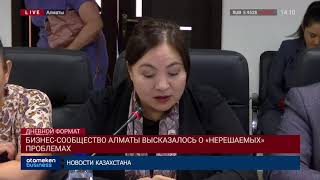 БИЗНЕС-СООБЩЕСТВО АЛМАТЫ ВЫСКАЗАЛОСЬ О «НЕРЕШАЕМЫХ» ПРОБЛЕМАХ
