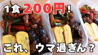 【1食200円】平日が劇的にラクになる3日間作り置き弁当！ピーマン好き必見の青椒肉絲レシピ🍱✨