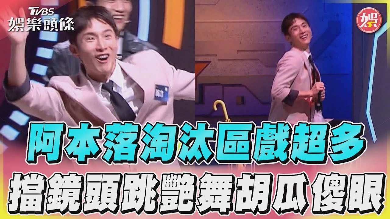 影音/《拜託ATM》阿本落淘汰區戲超多 擋鏡頭跳艷舞胡瓜傻眼