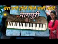 बेरा उगी होले मिले चली आबे नागपुरी पिय