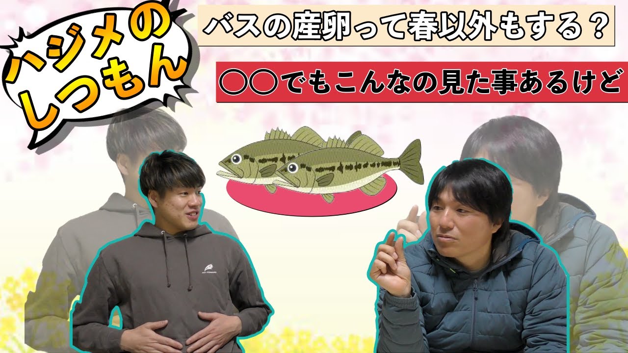 【はじめの質問】バスは春以外の季節でも産卵すると思いますか？