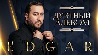 Download lagu EDGAR - Дуэтный альбом | ПРЕМЬЕРА 2023 mp3
