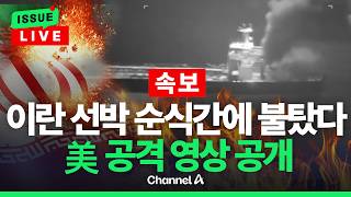 [????이슈를 켜라] [속보] 이란 유조선 두 척 美 폭격으로 순식간에 초토화됐다/ 채널A