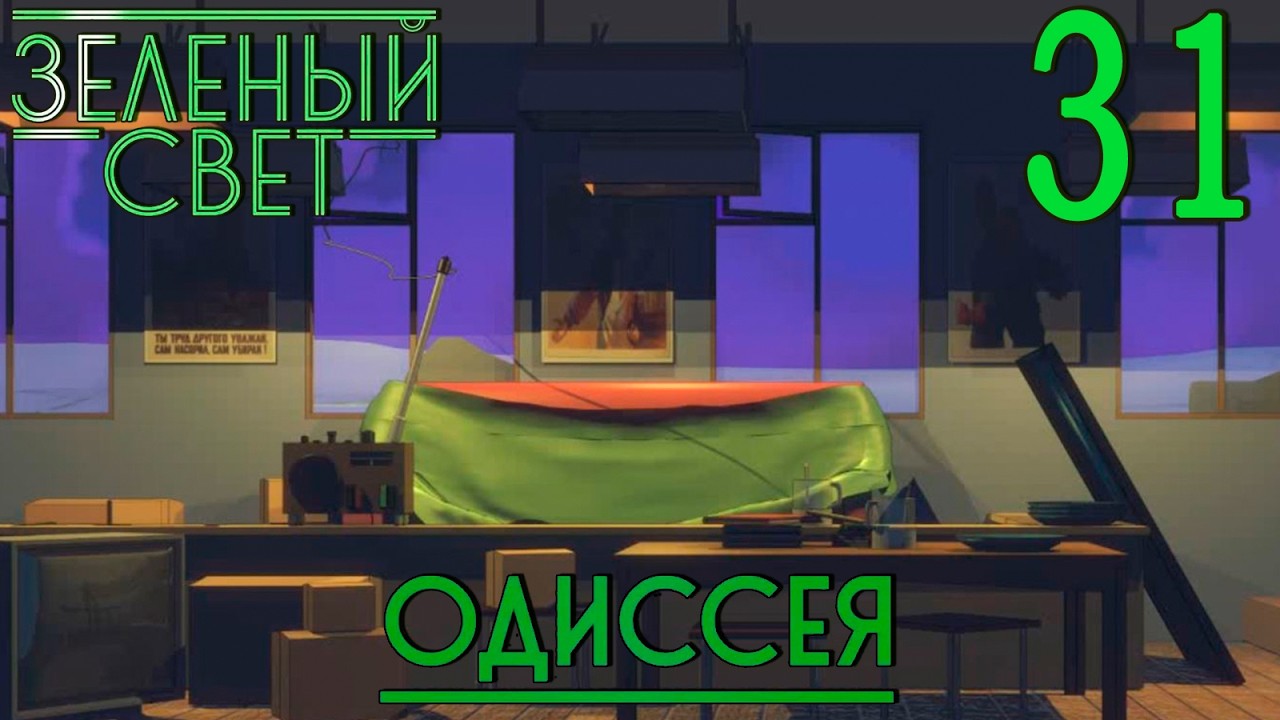 Зелёный свет (Эпизод пятый: Одиссея) #31 Прощай