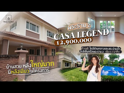 Casa Legend Rama 2 : คาซ่า เลเจ้นด์ พระราม 2, กรุงเทพ, ถนนพระราม 2 ซอย 50, แสมดำ, บางขุนเทียน, กรุงเทพ, 260 ตร.ม., บ้านเดี่ยว ขาย, โดย คุณ ธรรมรัตน์, 500364521 - DDproperty.com