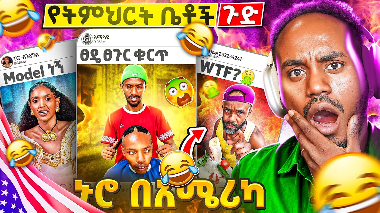 🛑ጉድ ትምህርት ቤት ላይ ምን እየተካሄደ ነው 😱 ኑሮ በአሜሪካ ሌላ ታሪክ 😂 Viral Guy Living