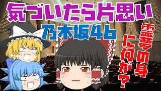 【出落ちop・ゆっくり茶番】霊夢が気づいたら片思い(乃木坂46)を歌ってみた結果！？