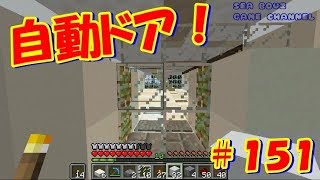 マイクラ実況＃151　自動ドア作ってみた！