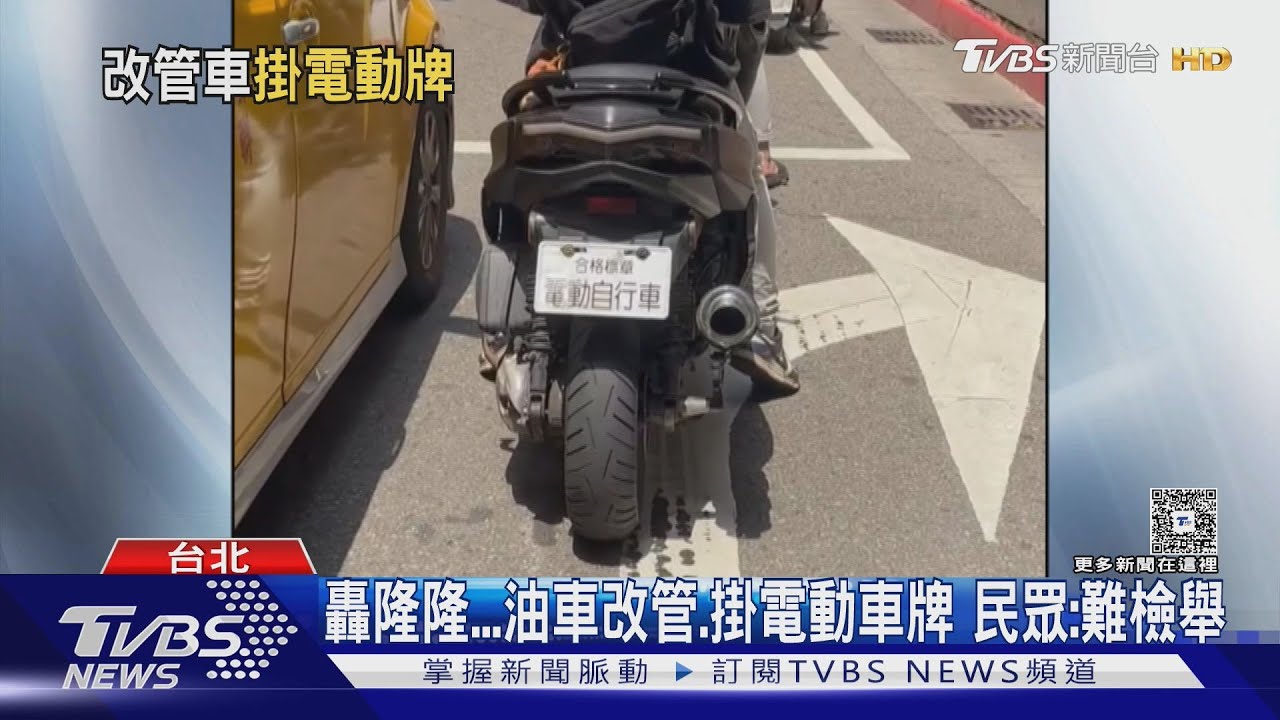 油車掛電動車假車牌 民眾氣炸:引擎聲大「檢舉無門」