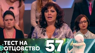 Тест на отцовство | Выпуск 57