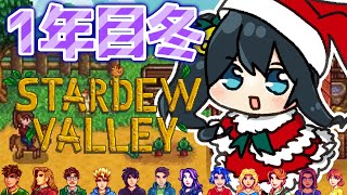 【 Stardew Valley 】1年目冬⛄恋愛を忘れてスローライフする💓ネタバレ注意【 小野町春香/にじさんじ 】