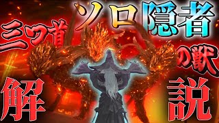 【エルデンリング ナイトレイン】超火力のスキルを使いこなせ！！！　ソロ隠者解説　三つ首の獣　夜の獣　クラディウス【ゆっくり実況】【ELDEN RING NIGHTREIGN】