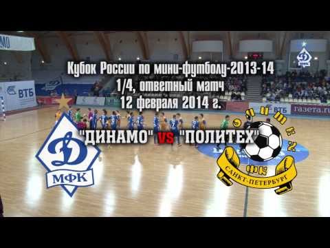Futsal Cup of Russia.Dynamo-Politeсh.12/02/2014