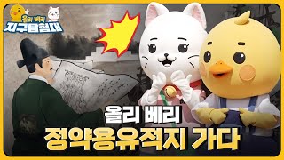 Download lagu 조선의 대표 실학자, 다산 정약용 선생의 👣발자취를 느껴보러 정약용 유적지에 가봅니다! / 올리 베리 지구탐험대 mp3