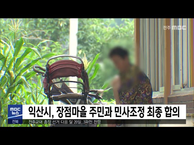 익산시, 장점마을 주민과 민사조정 최종 합의