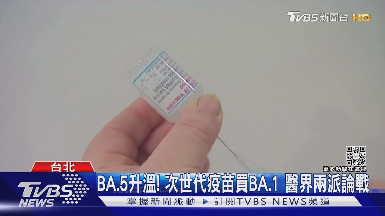 BA.5升溫!次世代疫苗買BA.1 醫界兩派論戰