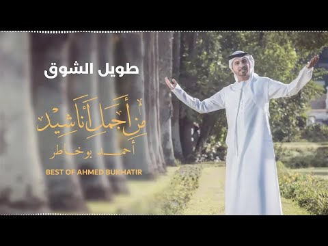 Best of Ahmed Bukhatir | أجمل أناشيد أحمد بوخاطر