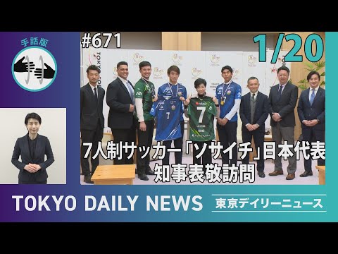 【手話版】7人制サッカー「ソサイチ」知事表敬訪問（令和7年1月20日 東京デイリーニュース No.671）