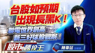 台股如預期出現長黑K ! 聯電世界創高新三好球股觀察 ! #台積電 #聯電 #世界先進 #長榮航太 #龍德造船 (圖)