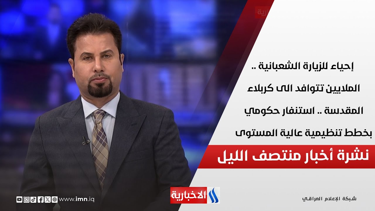فيديو | إحياء للزيارة الشعبانية .. الملايين تتوافد الى كربلاء المقدسة.. في المنتصف