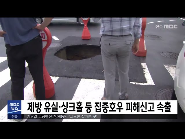제방 유설·싱크홀 등 집중호우 피해신고 속출
