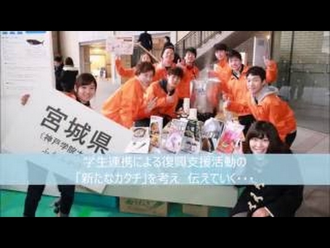 経営学科 『東北応援』関西学生ギャザリング　予告動画（2016年10月15、16日）