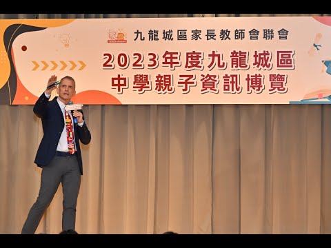 【九龍城區家長教師會聯會】【升中選校】2023年度九龍城區中學親子資訊博覽 第一場講座 英基啟新書院校長 Dr. Harry Brown