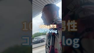 30歳100kg成人男性コストコvlog #21歳キャバ嬢 #コストコ #vlog