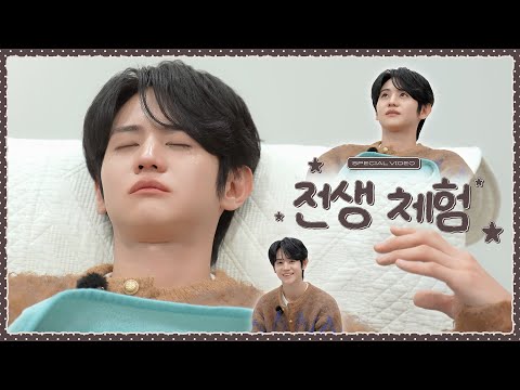 [Special Video] 양요섭 (YANG YOSEOP) - 요섭이의 전생 체험