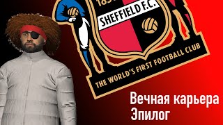 Вечная карьера. Эпилог.