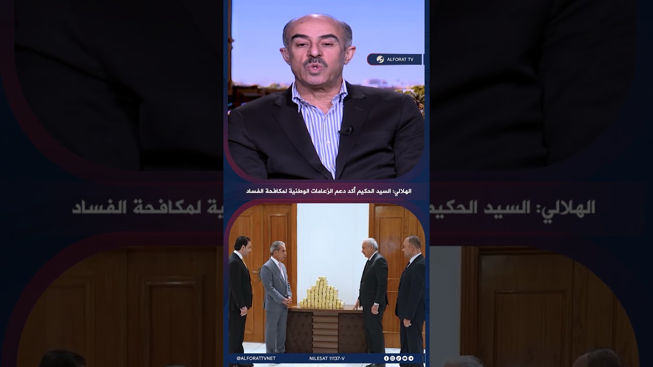 فيديو | الهلالي: السيد الحكيم أكد دعم الزعامات الوطنية لمكافحة الفساد