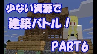 【マインクラフト】みんな！主語がない問いに反応しちゃだめだぞ！少ない資源で建築バトルPART6