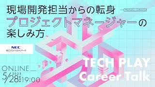 現場開発担当からの転身：プロジェクトマネージャーの楽しみ方