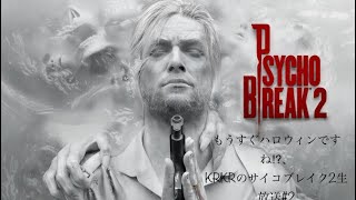 『ホラー』もうすぐハロウィンですね？KRKR のサイコブレイク2生放送＃2