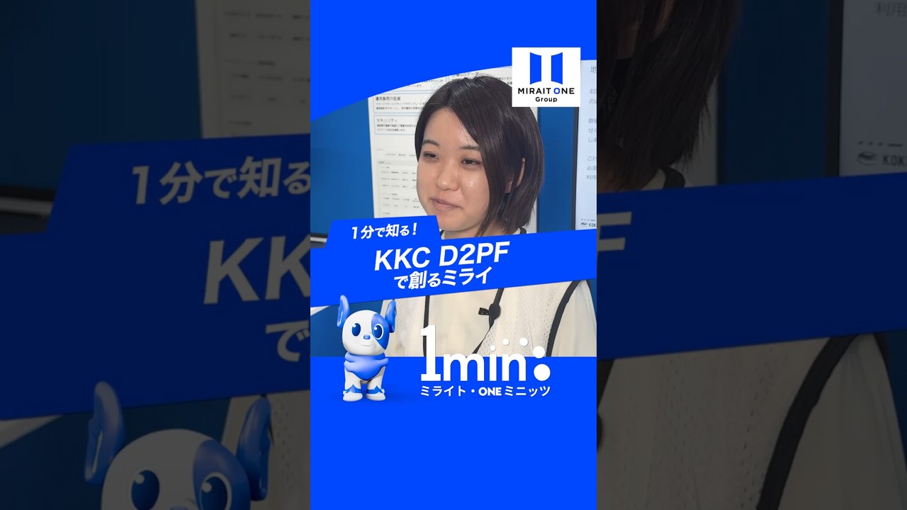 KKC D2PFのご紹介　～ミライト・ONE ミニッツ～
