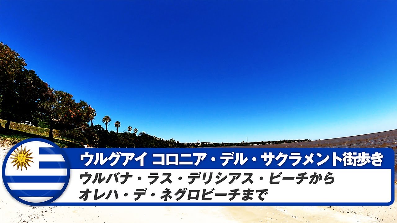 【ウルグアイ】コロニア・デル・サクラメント⑨ウルバナ・ラス・デリシアス・ビーチからオレハ・デ・ネグロビーチまで