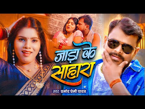 #Video | Jada Ke Sahara | Pramod Premi Yadav | Ft. Apsara | जाड़ा के साहारा | #Bhojpuri Song 2025