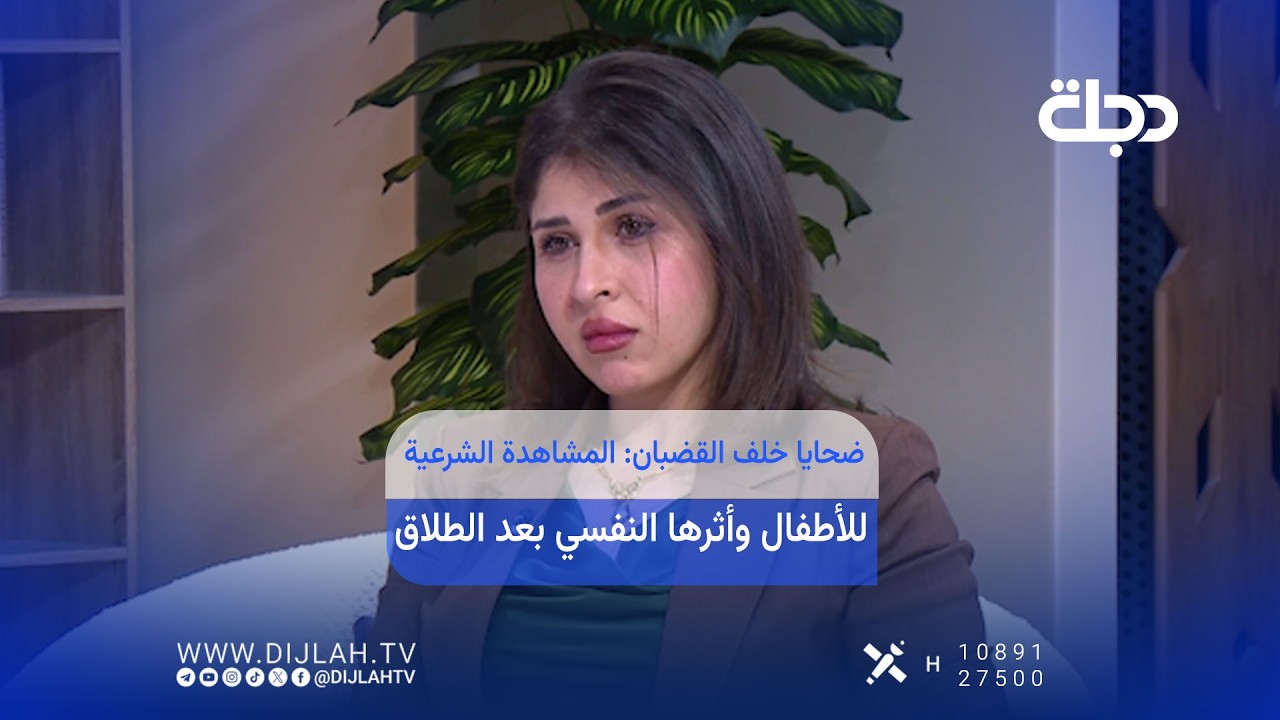 فيديو | ضحــــايا خلف القضبان: المشاهدة الشرعية للأطفال وأثرها النفسي بعد الطلاق