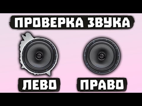Проверка Звука Наушников - ЛЕВО / ПРАВО (Стерео)