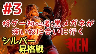 【スト6】#3 格ゲー初心者:黒メガネが強い奴に会いにいく！ストリートファイター6