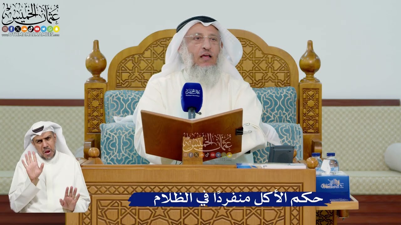 344- حكم الأكل منفرداً في الظلام - عثمان الخميس