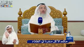 344- حكم الأكل منفرداً في الظلام - عثمان الخميس