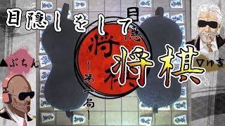 【将棋】目隠しをして対局してみた～第一局～【縛り実況】